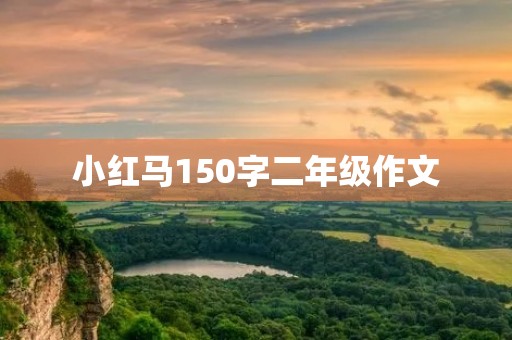 小红马150字二年级作文