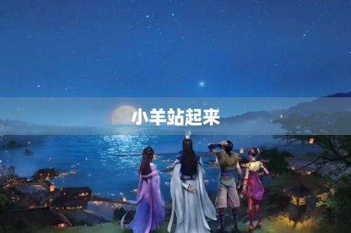 小羊站起来