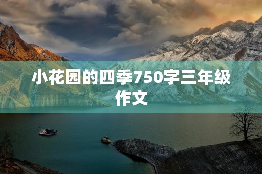 小花园的四季750字三年级作文 小花园的四季750字三年级作文