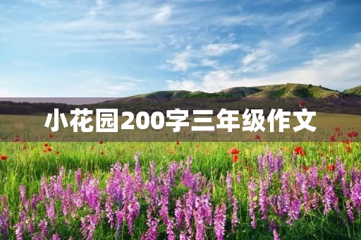 小花园200字三年级作文 小花园200字三年级作文