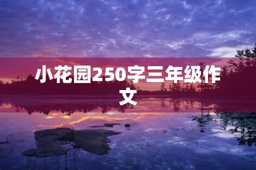 小花园250字三年级作文
