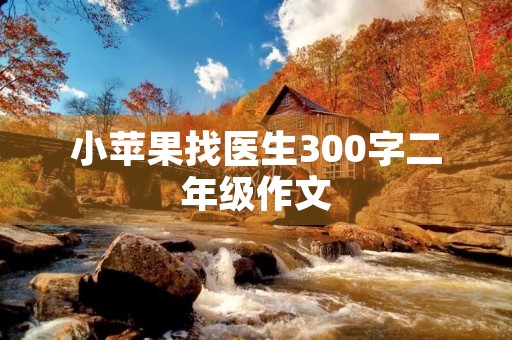 小苹果找医生300字二年级作文