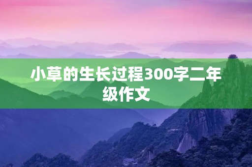 小草的生长过程300字二年级作文