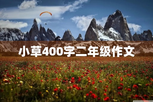 小草400字二年级作文 小草400字二年级作文