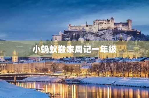 小蚂蚁搬家周记一年级