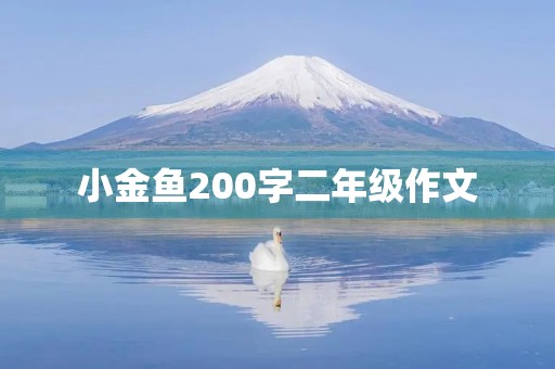 小金鱼200字二年级作文 小金鱼200字二年级作文