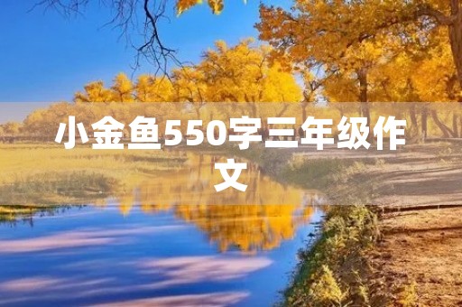 小金鱼550字三年级作文 小金鱼550字三年级作文