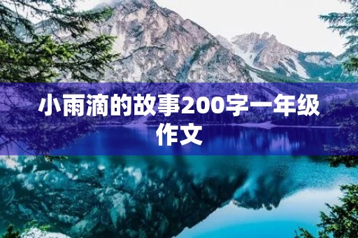 小雨滴的故事200字一年级作文