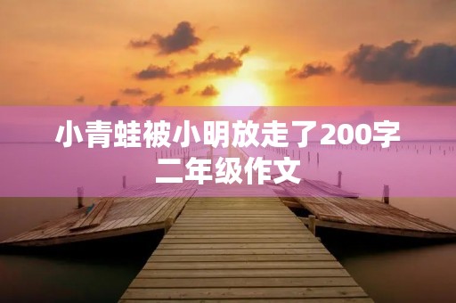 小青蛙被小明放走了200字二年级作文