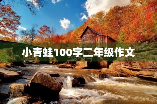 小青蛙100字二年级作文