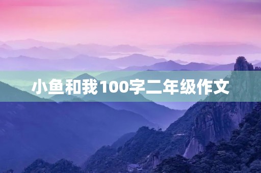 小鱼和我100字二年级作文