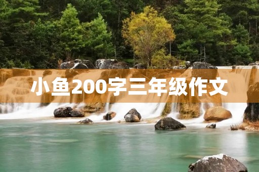 小鱼200字三年级作文 小鱼200字三年级作文