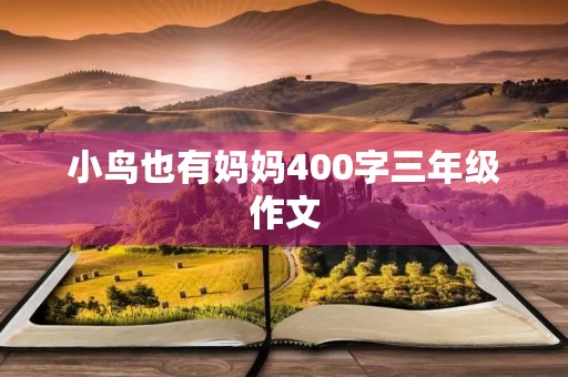小鸟也有妈妈400字三年级作文