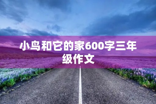 小鸟和它的家600字三年级作文