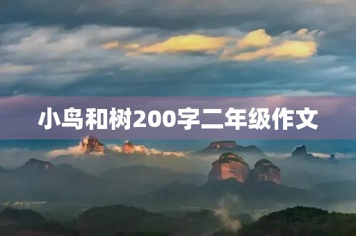 小鸟和树200字二年级作文