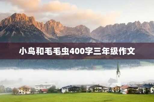 小鸟和毛毛虫400字三年级作文