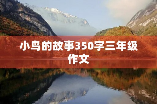 小鸟的故事350字三年级作文 小鸟的故事350字三年级作文