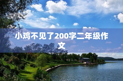 小鸡不见了200字二年级作文 小鸡不见了200字二年级作文