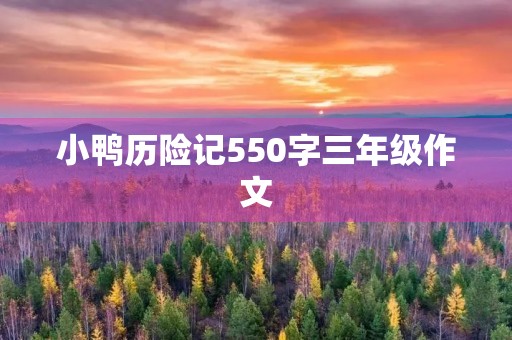 小鸭历险记550字三年级作文