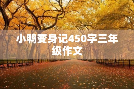 小鸭变身记450字三年级作文 小鸭变身记450字三年级作文