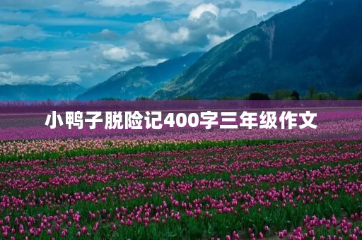 小鸭子脱险记400字三年级作文