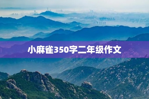 小麻雀350字二年级作文 小麻雀350字二年级作文