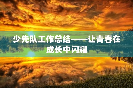 少先队工作总结——让青春在成长中闪耀