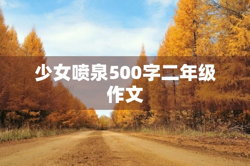 少女喷泉500字二年级作文