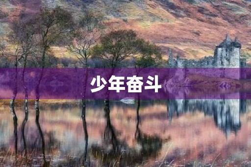 少年奋斗,砥砺前行 少年奋斗,砥砺前行