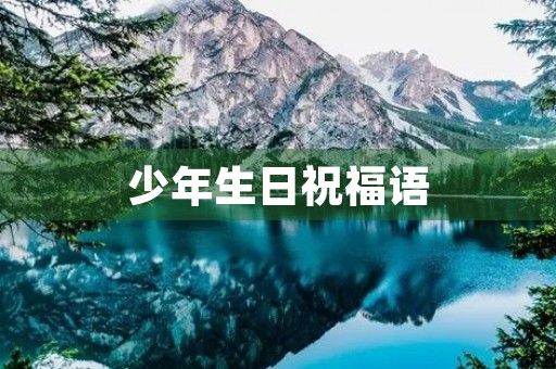 少年生日祝福语(祝宝贝生日快乐祝福语)
