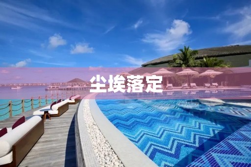 尘埃落定,我终于明白了 尘埃落定,我终于明白了