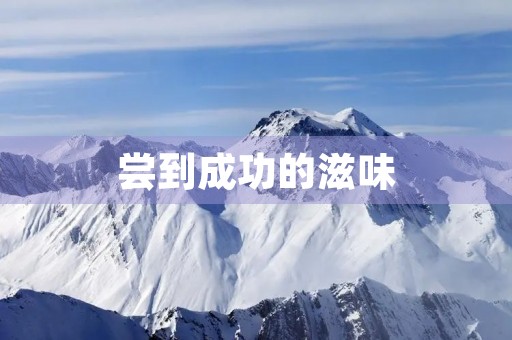 尝到成功的滋味 尝到成功的滋味