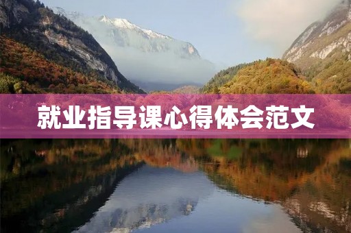 就业指导课心得体会范文