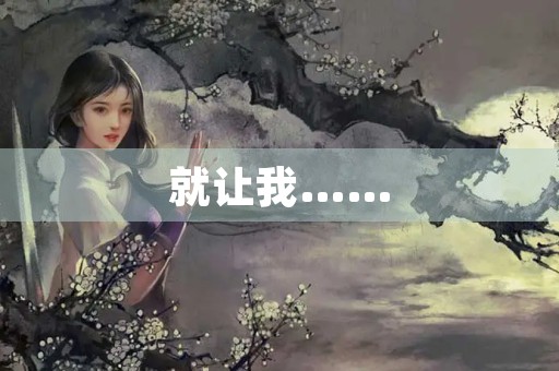 就让我……