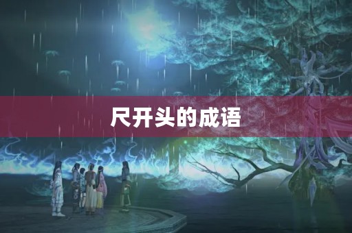 尺开头的成语 尺开头的成语