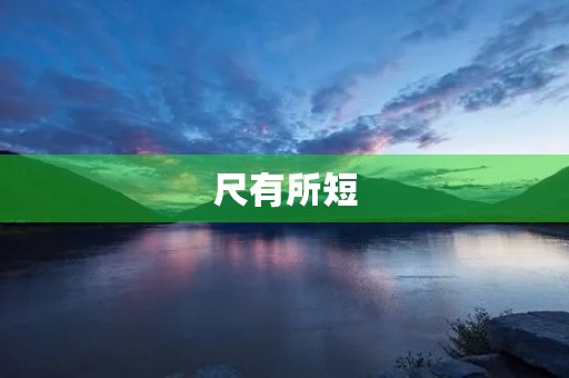 尺有所短,寸有所长500字三年级作文 尺有所短,寸有所长500字三年级作文
