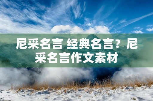 尼采名言 经典名言？尼采名言作文素材