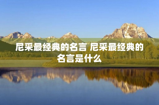 尼采最经典的名言 尼采最经典的名言是什么