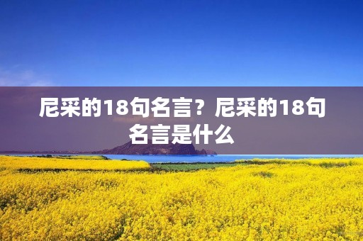 尼采的18句名言？尼采的18句名言是什么