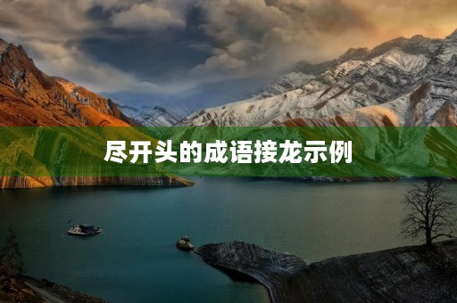 尽开头的成语接龙示例 尽开头的成语接龙示例