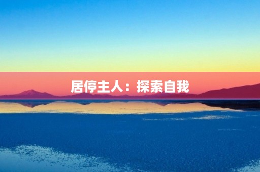 居停主人：探索自我，领悟人生之道