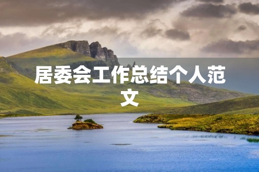 居委会工作总结个人范文