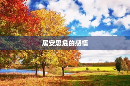 居安思危的感悟