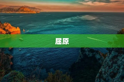 屈原