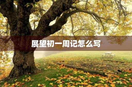 展望初一周记怎么写 展望初一周记怎么写