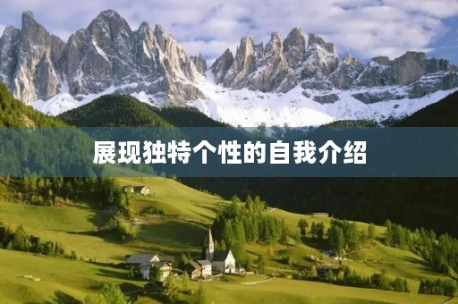 展现独特个性的自我介绍 展现独特个性的自我介绍