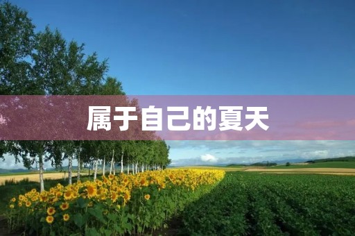 属于自己的夏天