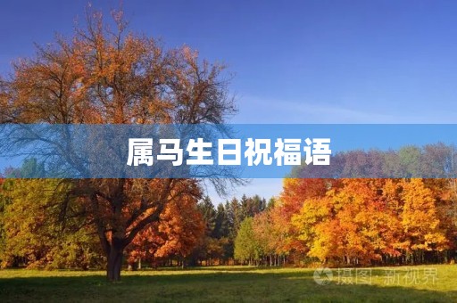 属马生日祝福语(祝属马的人吉祥语)