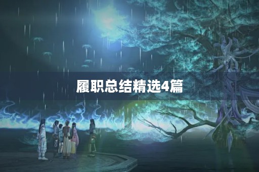履职总结精选4篇 履职总结精选4篇