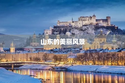山东的美丽风景 山东的美丽风景